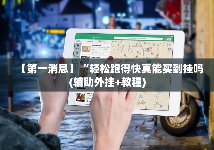 【第一消息】“轻松跑得快真能买到挂吗(辅助外挂+教程)