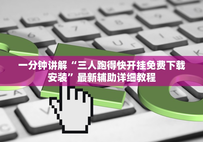 一分钟讲解“三人跑得快开挂免费下载安装”最新辅助详细教程