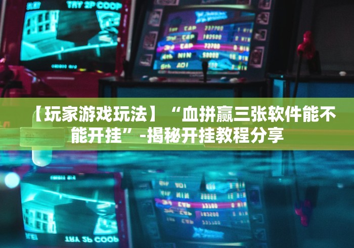 使用分享“手机填大坑开挂透视”(果然有透视挂)