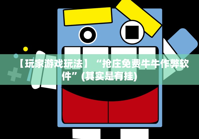 【玩家游戏玩法】“抢庄免费牛牛作弊软件”(其实是有挂)