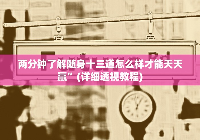 两分钟了解随身十三道怎么样才能天天赢”(详细透视教程)