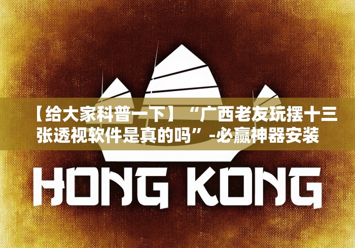 【给大家科普一下】“广西老友玩摆十三张透视软件是真的吗”-必赢神器安装 【给大家科普一下】“广西老友玩摆十三张透视软件是真的吗”-必赢神器安装