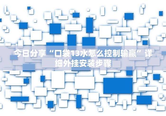 今日分享“口袋13水怎么控制输赢”详细外挂安装步骤