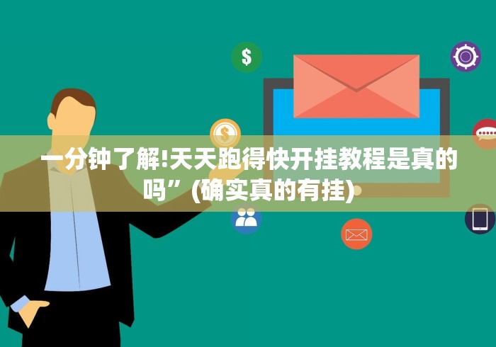 一分钟了解!天天跑得快开挂教程是真的吗”(确实真的有挂)