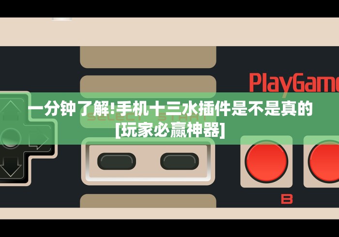 一分钟了解!手机十三水插件是不是真的[玩家必赢神器]