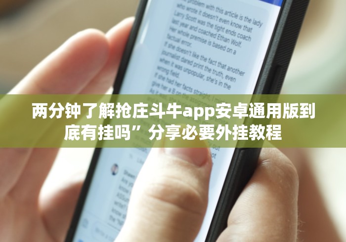 两分钟了解抢庄斗牛app安卓通用版到底有挂吗”分享必要外挂教程