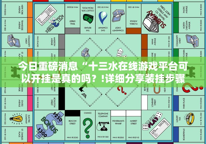 今日重磅消息“十三水在线游戏平台可以开挂是真的吗？!详细分享装挂步骤