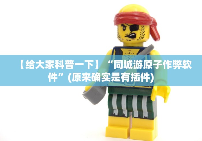 【给大家科普一下】“同城游原子作弊软件”(原来确实是有插件)