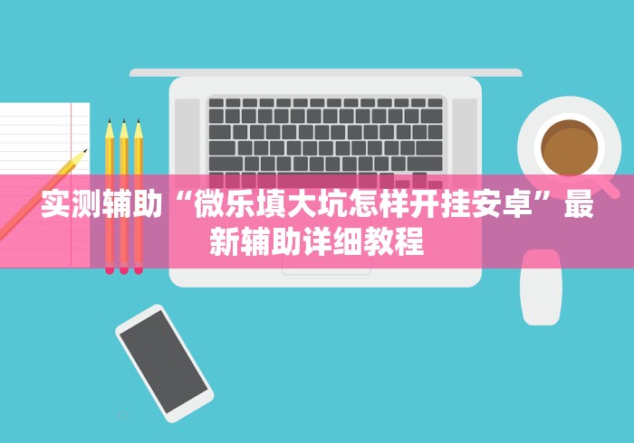 实测辅助“微乐填大坑怎样开挂安卓”最新辅助详细教程