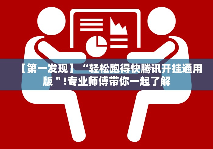 【第一发现】“轻松跑得快腾讯开挂通用版＂!专业师傅带你一起了解