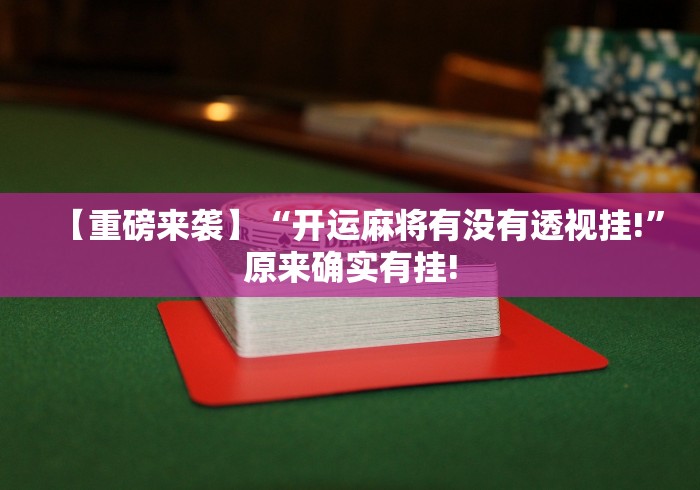 【重磅来袭】“开运麻将有没有透视挂!”原来确实有挂! 【重磅来袭】“开运麻将有没有透视挂!”原来确实有挂!