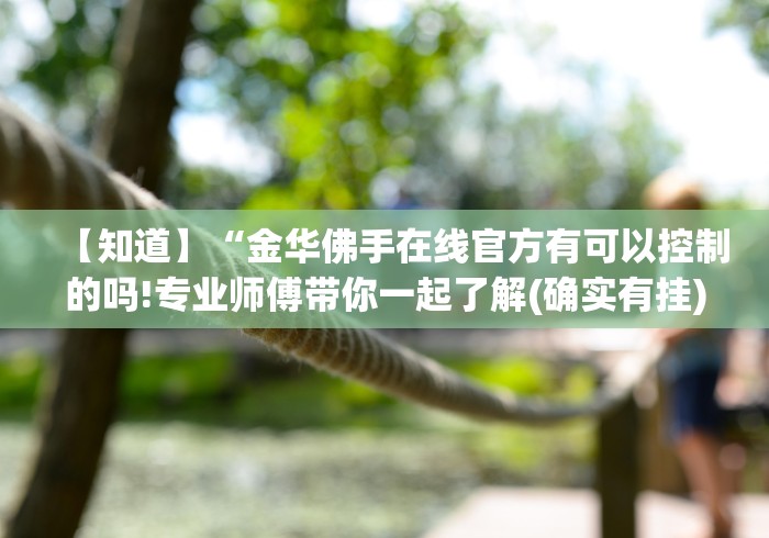 【知道】“福州十三水辅助器是真的吗”原来可以开挂