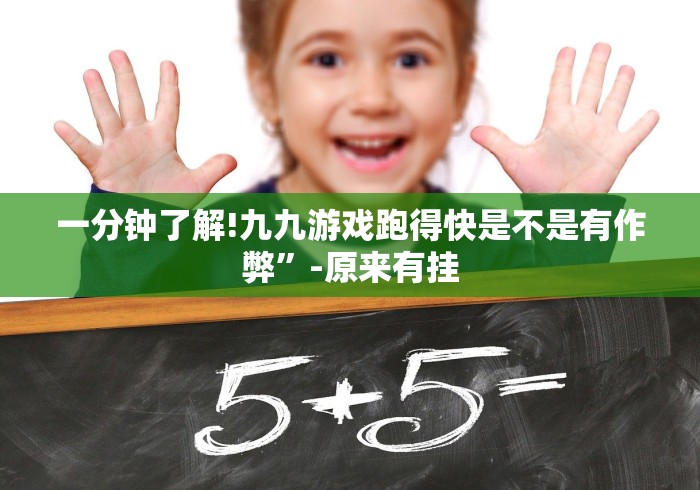一分钟了解!九九游戏跑得快是不是有作弊”-原来有挂