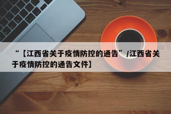 “【江西省关于疫情防控的通告”/江西省关于疫情防控的通告文件】