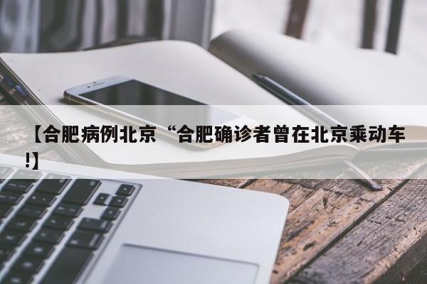 【合肥病例北京“合肥确诊者曾在北京乘动车!】