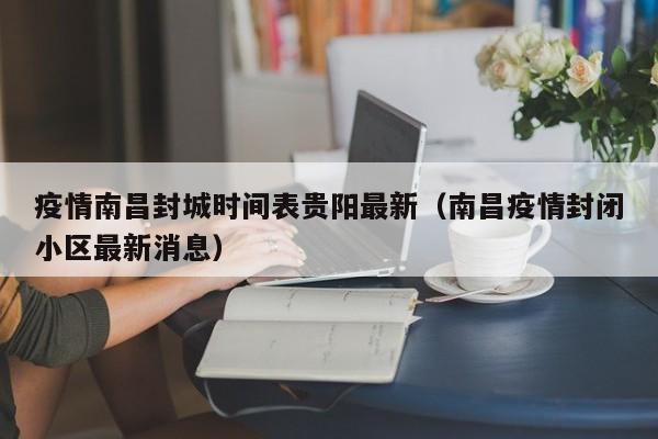 疫情南昌封城时间表贵阳最新(南昌疫情封闭小区最新消息)