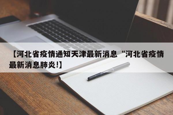 【河北省疫情通知天津最新消息“河北省疫情最新消息肺炎!】