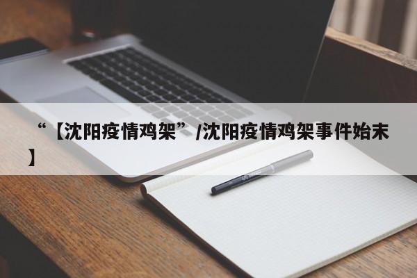 “【沈阳疫情鸡架”/沈阳疫情鸡架事件始末】