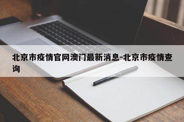 北京市疫情官网澳门最新消息-北京市疫情查询