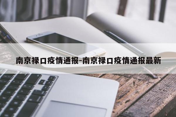 南京禄口疫情通报-南京禄口疫情通报最新