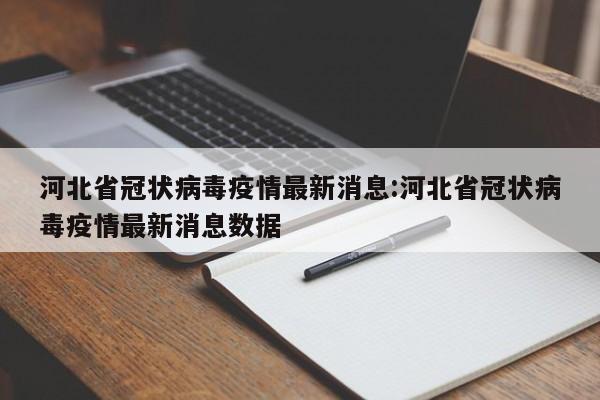 河北省冠状病毒疫情最新消息:河北省冠状病毒疫情最新消息数据