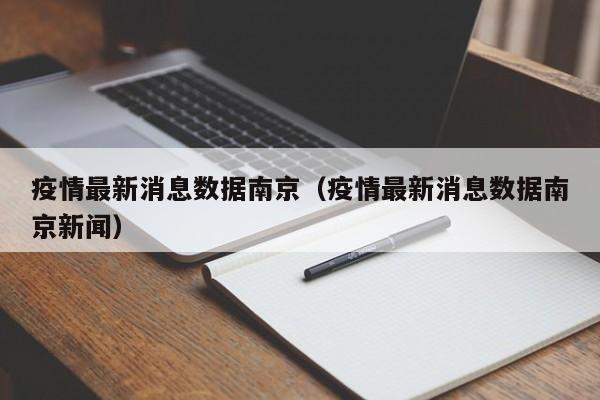 疫情最新消息数据南京(疫情最新消息数据南京新闻)