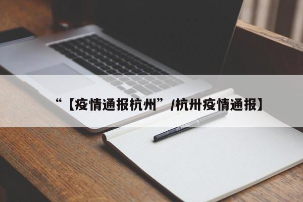 “【疫情通报杭州”/杭卅疫情通报】