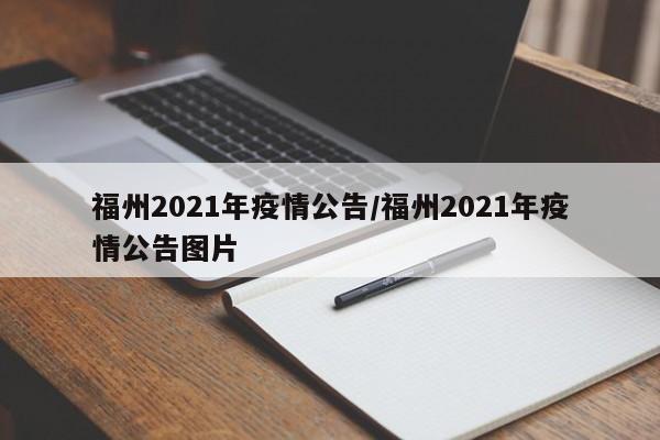 福州2021年疫情公告/福州2021年疫情公告图片