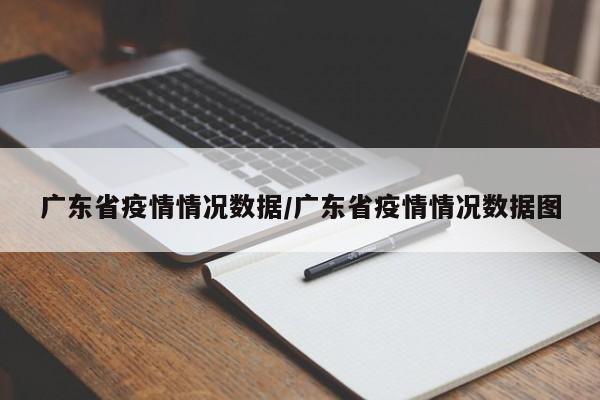 广东省疫情情况数据/广东省疫情情况数据图