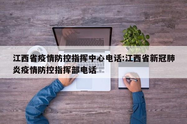 江西省疫情防控指挥中心电话:江西省新冠肺炎疫情防控指挥部电话