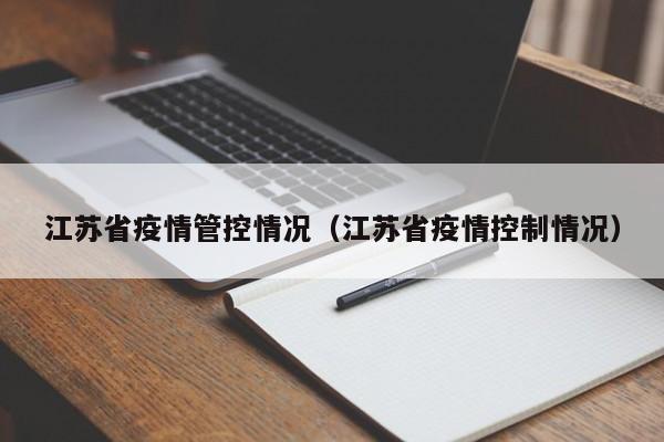 江苏省疫情管控情况(江苏省疫情控制情况)