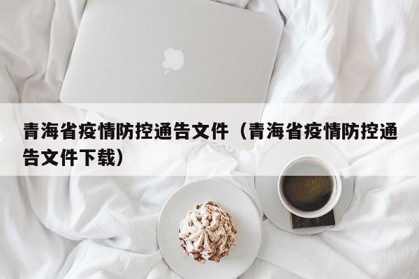 青海省疫情防控通告文件(青海省疫情防控通告文件下载)
