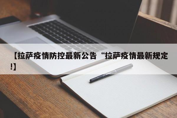 【拉萨疫情防控最新公告“拉萨疫情最新规定!】