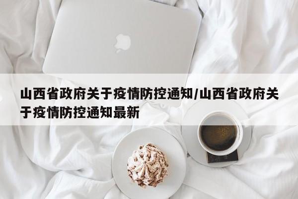 山西省政府关于疫情防控通知/山西省政府关于疫情防控通知最新