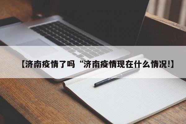 【济南疫情了吗“济南疫情现在什么情况!】