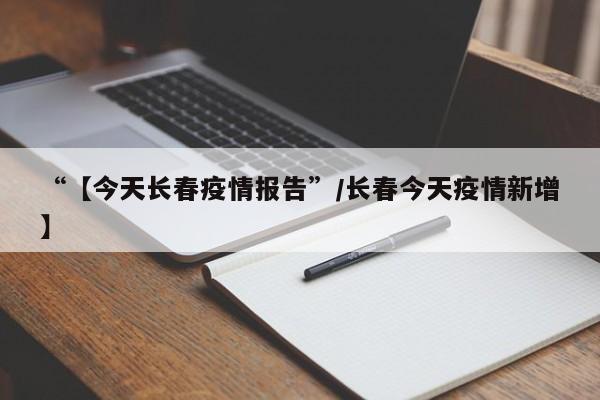 “【今天长春疫情报告”/长春今天疫情新增】