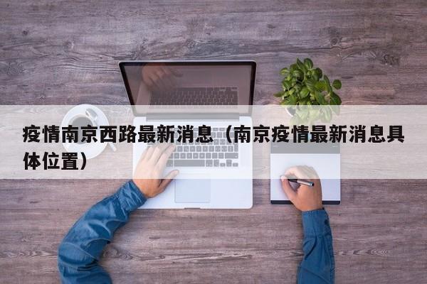 疫情南京西路最新消息(南京疫情最新消息具体位置)