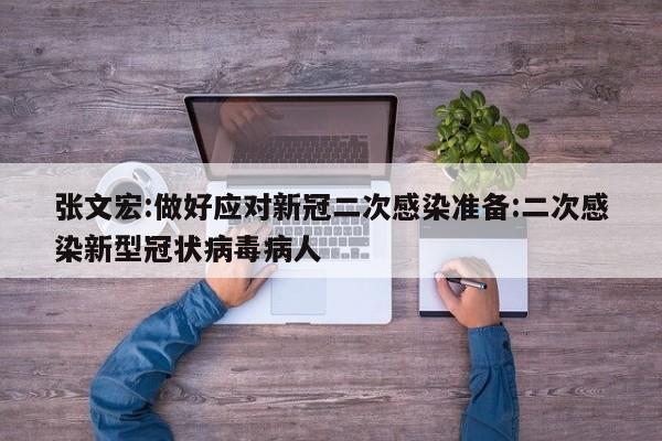 张文宏:做好应对新冠二次感染准备:二次感染新型冠状病毒病人