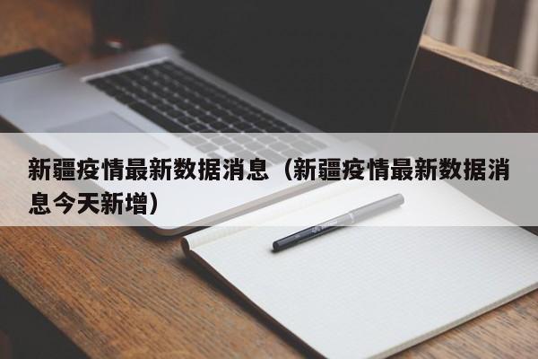 新疆疫情最新数据消息(新疆疫情最新数据消息今天新增)