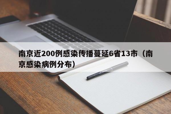 南京近200例感染传播蔓延6省13市(南京感染病例分布)