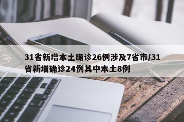 31省新增本土确诊26例涉及7省市/31省新增确诊24例其中本土8例