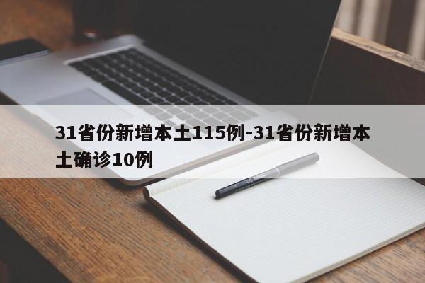 31省份新增本土115例-31省份新增本土确诊10例