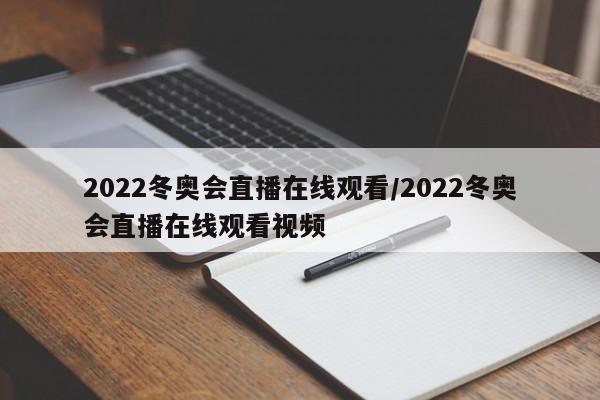 2022冬奥会直播在线观看/2022冬奥会直播在线观看视频