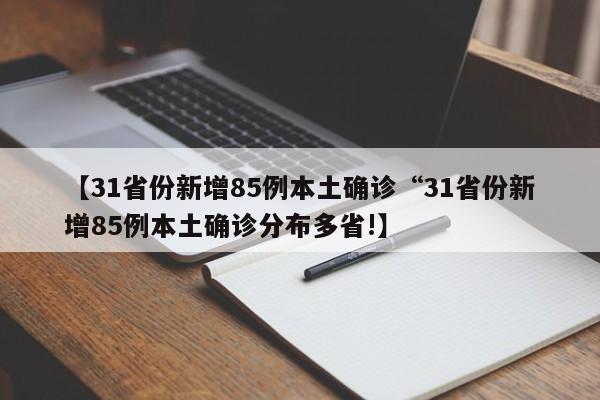 【31省份新增85例本土确诊“31省份新增85例本土确诊分布多省!】