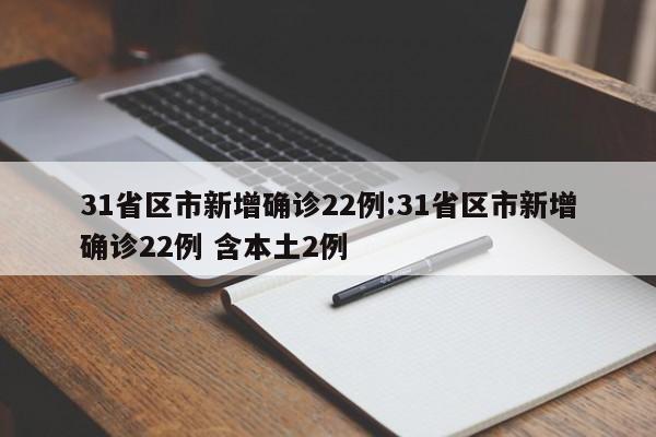 31省区市新增确诊22例:31省区市新增确诊22例 含本土2例