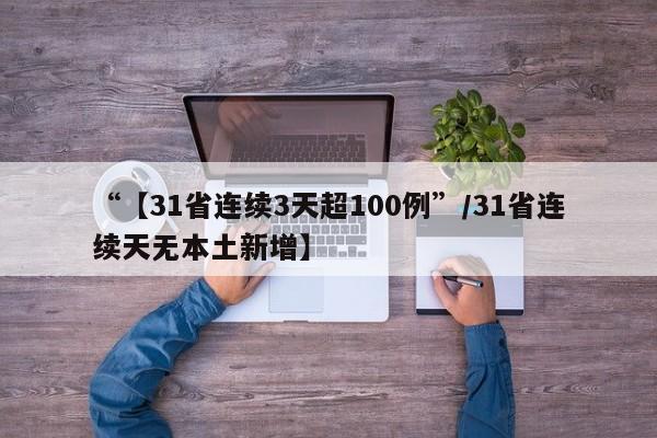 “【31省连续3天超100例”/31省连续天无本土新增】