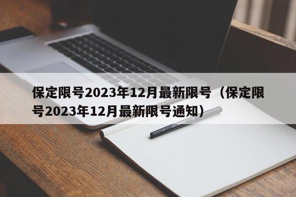 保定限号2023年12月最新限号(保定限号2023年12月最新限号通知)