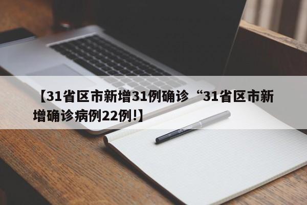 【31省区市新增31例确诊“31省区市新增确诊病例22例!】