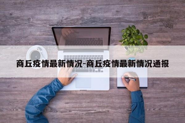 商丘疫情最新情况-商丘疫情最新情况通报