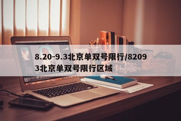 8.20-9.3北京单双号限行/82093北京单双号限行区域